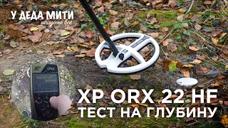 XP ORX HF 22,5 см | Тест металлоискателя на глубину