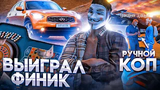 ВЫИГРАЛ ФИНИК и ВСТРЕТИЛ УГАРНОГО КОПА в GTA 5 RP!