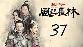 【Engsub】 琅琊榜之风起长林 37 | Nirvana in Fire 2 37（长林男儿誓死不退——黄晓明，佟丽娅，刘昊然，张慧雯 倾情演绎）