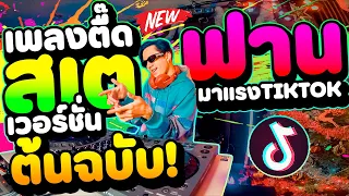 เพลงตื๊ดที่ ''สเตฟานรำในTikTok - Ver.ต้นฉบับ''  #มาแรงในtiktok ★คัดมาแล้ว★ | DANCETAMJAi