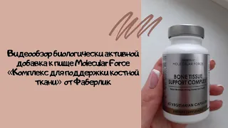 Видеообзор БАД к пище Molecular Force «Комплекс для поддержки костной ткани» от Фаберлик