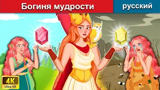 Богиня мудрости 👸 сказки на ночь 🌜 русский сказки - WOA Russian Fairy Tales