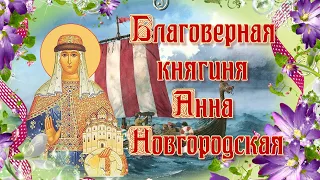 Благоверная княгиня Анна Новгородская. День памяти 23 февраля