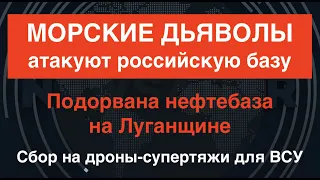Севастополь: атакована база РФ. Подорван нефтебак на Луганщине. Сбор на супер-дроны для ВСУ