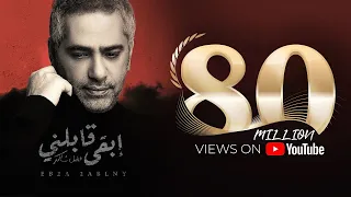 Fadel Chaker - Eb2a 2ablny | فضل شاكر  - إبقى قابلني