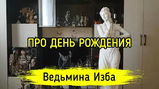 ПРО ДЕНЬ РОЖДЕНИЯ. ВЕДЬМИНА ИЗБА ▶️ МАГИЯ