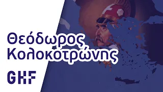 Θεόδωρος Κολοκοτρώνης: Μεταξύ θρύλου και Ιστορίας | GHF - Επανάσταση 1821