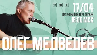 Олег Медведев | весенний онлайн