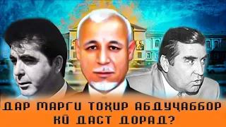 Тоҳир Абдуҷаббор кӣ буд?