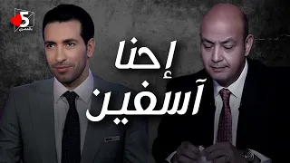 عمرو أديب يعتذر لأبو تريكة ويعاتب النظام: منظرنا بقى زبالة 🥲 | خمسة بالمصري