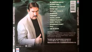 Владимир Ждамиров   За забором весна(альбом)