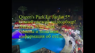 Queens Park Le Jardin (Турция, Кемер). Август 2022. Самая новая информация об отеле!!!