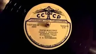 Артур Полонский - Марш-фокстрот // Arthur Polonsky - March Foxtrot (1956)