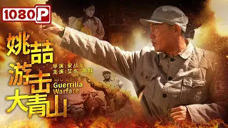 《#姚喆游击大青山》/Yao Zhe's Guerrilla Warfare 姚喆将军率领八路军 捣毁小鬼子据点（艾东/陈姝）
