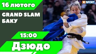 Дзюдо. Grand Slam. Баку. Пряма трансляція. 16.02.2024 . XSPORT