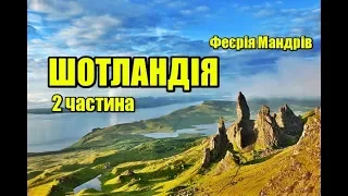 Шотландія | 2 частина | Феєрія Мандрів