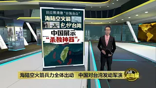 回应赖清德的“台独自白”  中国对台湾发动军演 | 八点最热报 23/05/2024