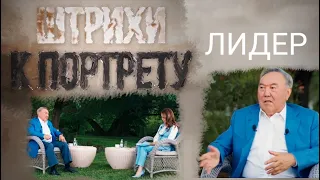 Документальный фильм «Штрихи к портрету. Лидер»