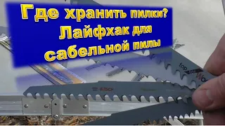 лайфхак для сабельной пилы