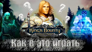 Как играется King’s Bounty в 2023 году.