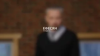 Василь Острий: Основані на серіалах, на телешоу/ Ефесян 2 розділ