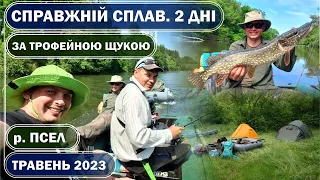 ДВОДЕННИЙ СПЛАВ по річці ПСЕЛ у травні 2023. За ТРОФЕЙНОЮ ЩУКОЮ!