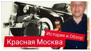 "КРАСНАЯ МОСКВА" Она крутая! Серьёзно!