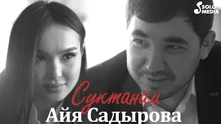 Айя Садырова - Суктанам / Жаны клип 2021