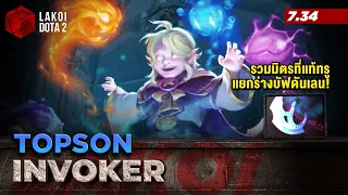 Invoker 7.34 โดย Topson จอมเวทย์ลูกแก้วสู่สายรวมมิตรที่แท้ทรู แยกร่างได้ ยิงแรงเฉย!  Lakoi Dota 2