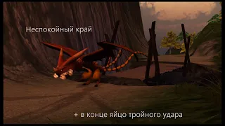 School of Dragons Неспокойный край 1 серия