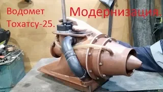 Водомет Тохатсу-25. Модернизация.