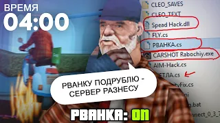 ЧТО ПРОИСХОДИТ НОЧЬЮ НА СЕРВЕРЕ В GTA SAMP #4