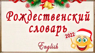 "РОЖДЕСТВЕНСКИЙ СЛОВАРЬ" (Английские слова на тему: "Рождество и Новый год").