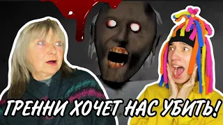 GRANNY ХОЧЕТ НАС УБИТЬ (БАБКА УБИЙЦА)