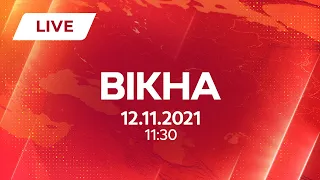 НОВИНИ УКРАЇНИ І СВІТУ | 12.11.2021 | ОНЛАЙН | Вікна-Новини