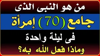 اسئلة دينية صعبة جدا واجاباتها من النبى الذى حرمت عليه جميع نساء الأرض سؤال وجواب