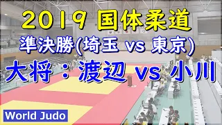 National Sports Festival Judo in JAPAN 2019 Semi Final N.Watanabe vs Y.Ogawa