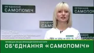 Звернення кандидата в депутати від "Об'єднання "Самопоміч" Лесі Гусар