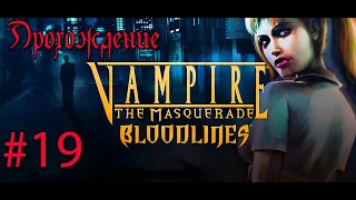 #19 Vampire: The Masquerade – Bloodline. Маскарад вампиров. Полное прохождение с русской озвучкой