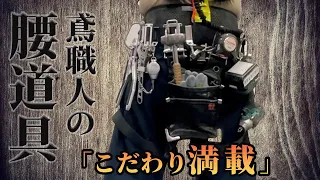 【鳶職の腰道具】鳶歴30年の拘り抜いた腰道具が今ここに・・・　番線縛りプロフェッショナル