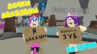 Один ДЕНЬ в АДОПТ МИ! ДОЧКИ НАКАЗАНЫ! Почему ПАПА в ШОКЕ Сериал 25 серия Adopt Me Roblox Анимация