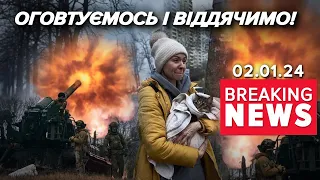 🔥🚀ЗСУ ГОТУЮТЬ ВІДПОВІДЬ оКУПАНТАМ! ❤️‍🔥Українці не з лякливих! Час новини 17:00 2.01.2024