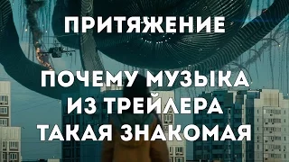 Притяжение. Почему музыка из трейлера такая знакомая? [Проект "После просмотра"]