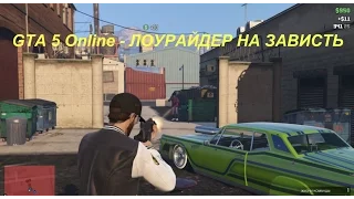 GTA 5 Online - ЛОУРАЙДЕР НА ЗАВИСТЬ