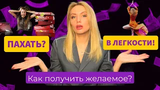 Как ПРАВИЛЬНО действовать, чтобы всего добиться? 100% рабочий алгоритм.