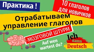 Запоминаем 10 немецких глаголов! Мозговой штурм.