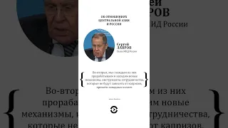 Лавров об отношениях Центральной Азии и России