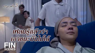 FIN | พ่อขอโทษนะเฟลม พ่อมันอ่อนแอเอง | ลมเล่นไฟ EP.18 | Ch3Thailand