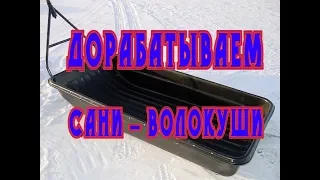 Подшивка саней волокуш склизами для мотобуксировщика