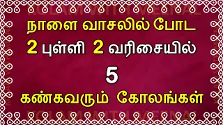 நாளை 2 புள்ளி 2 வரிசை கோலங்கள் | 2 dots kolam | 2 புள்ளி கோலம் | 2 pulli 2 varisai kolam | rangoli